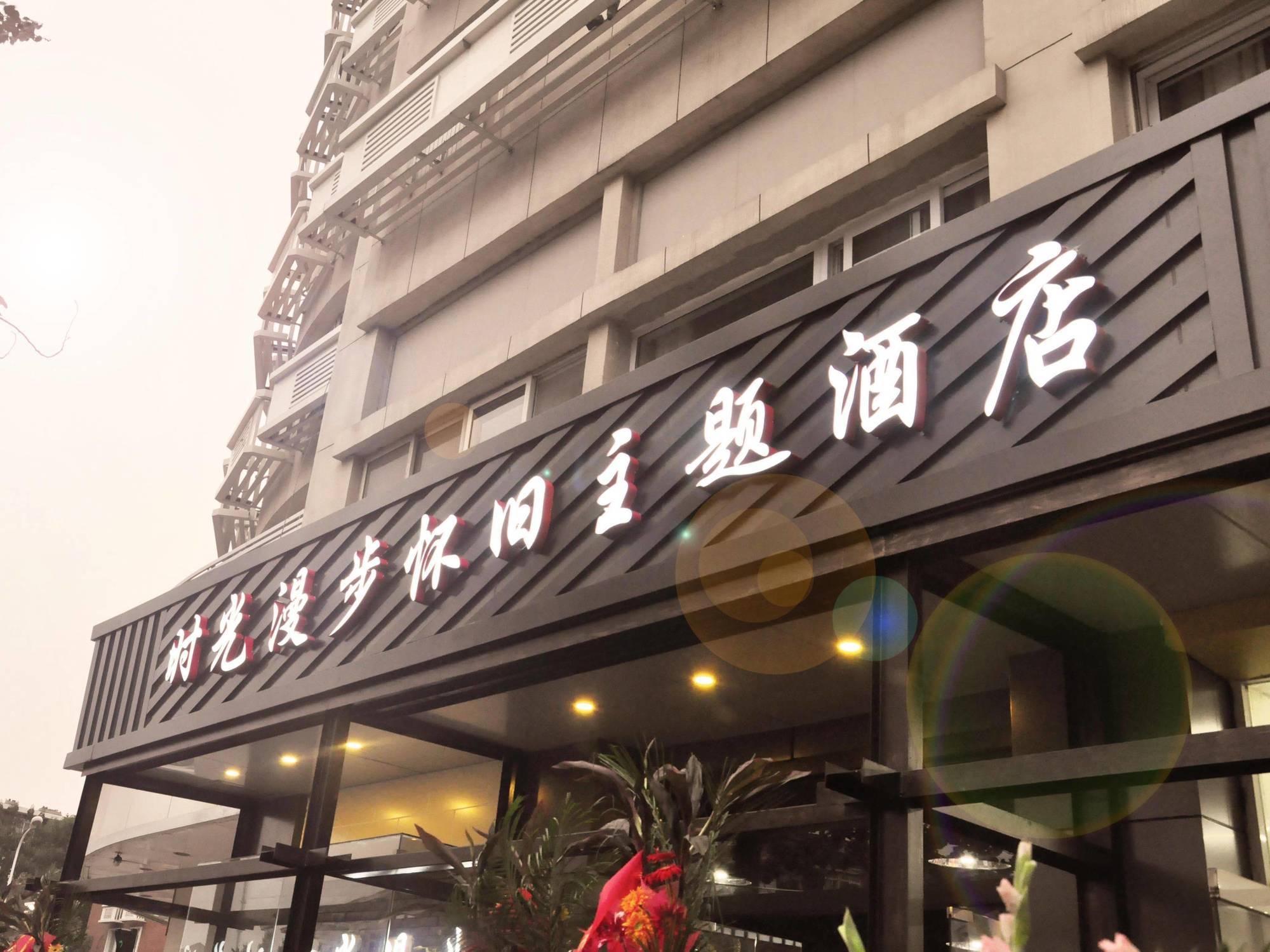 Nostalgiahotel-Tianjinguozhancenter Bagian luar foto